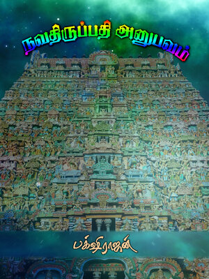 cover image of Navathiruppathi anubavam (நவதிருப்பதி அனுபவம்)